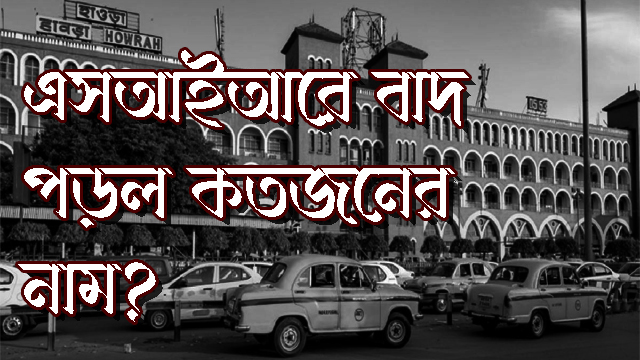 Howrah: SIR -এর কারণে বাদ কতজনের নাম, বৈধ ভোটারের সংখ্যা কত? জেনে নিন